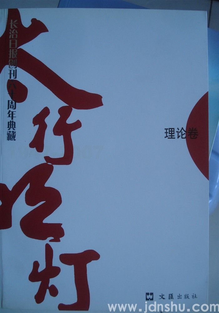 太行明灯——长治日报创刊六十周年典藏·理论卷