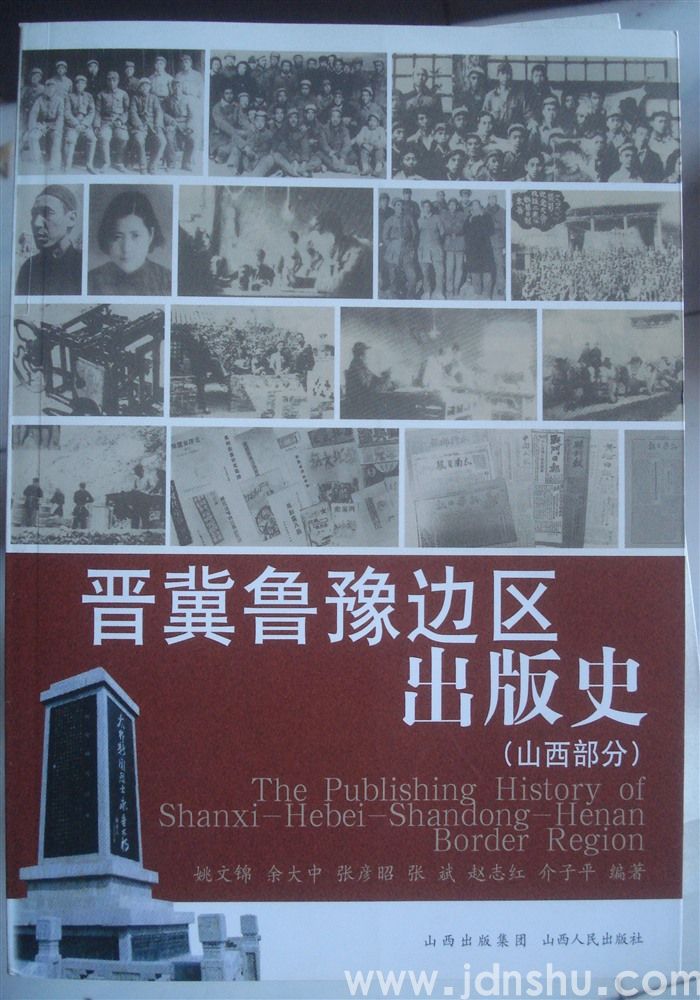 晋冀鲁豫边区出版史（山西部分）