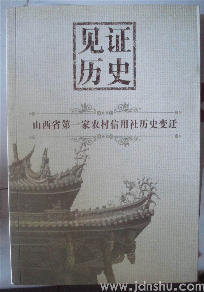见证历史——山西省第一家农村信用社历史变迁