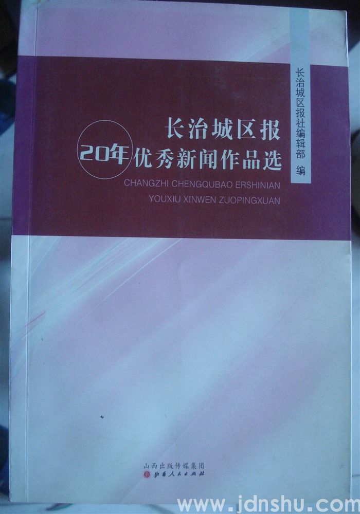 长治城区报20年优秀新闻作品选