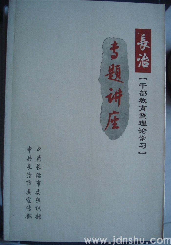 长治干部教育暨理论学习专题讲座