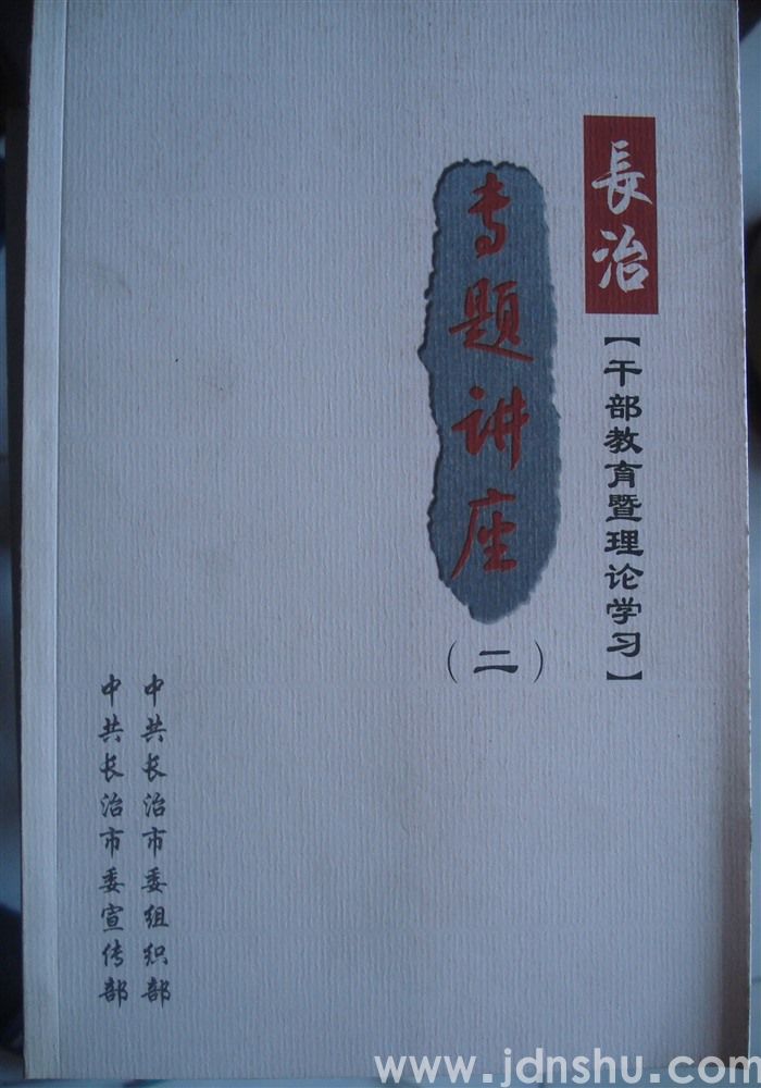 长治干部教育暨理论学习专题讲座（二）