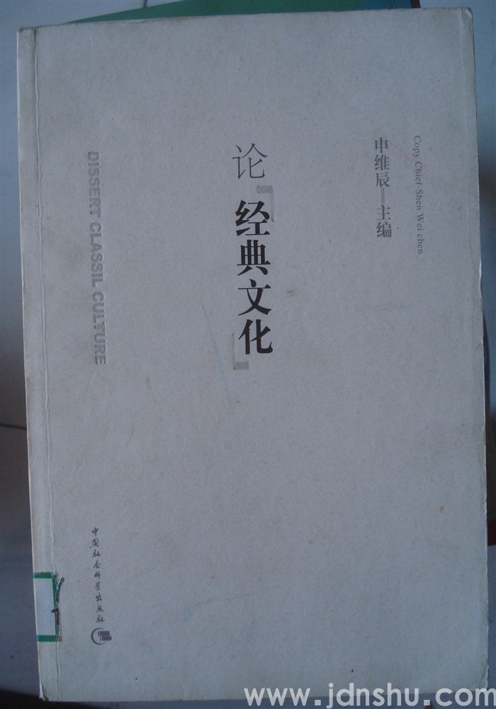 论经典文化