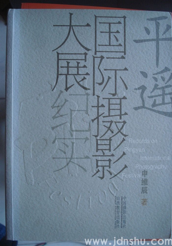 平遥国际摄影大展纪实