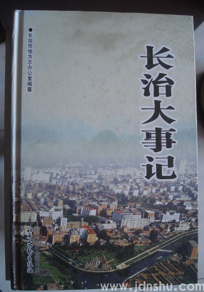 长治大事记