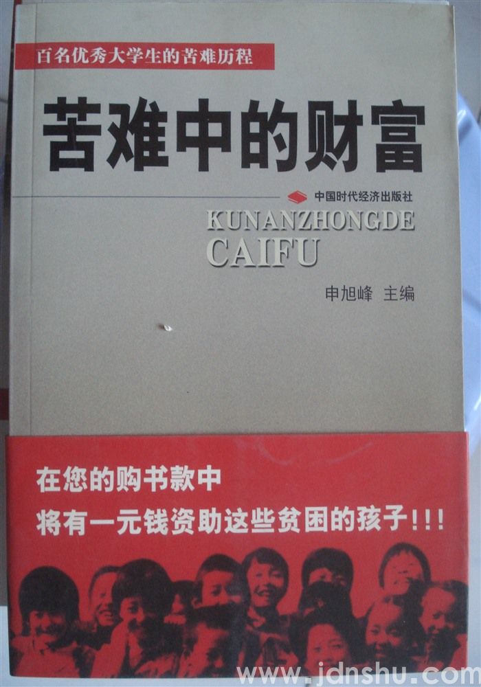 百名优秀大学生的苦难历程·苦难中的财富