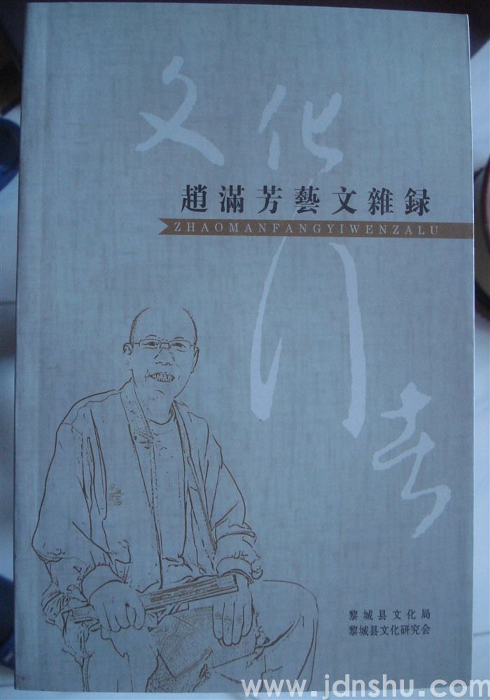 文化行者·赵满芳艺文杂录