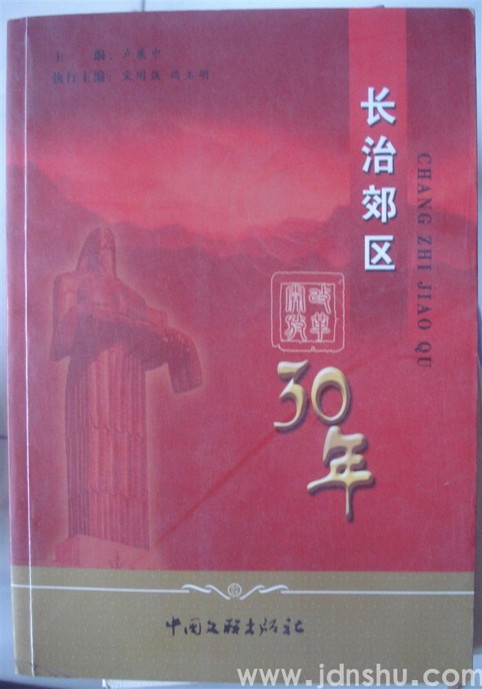 长治郊区改革开放30年