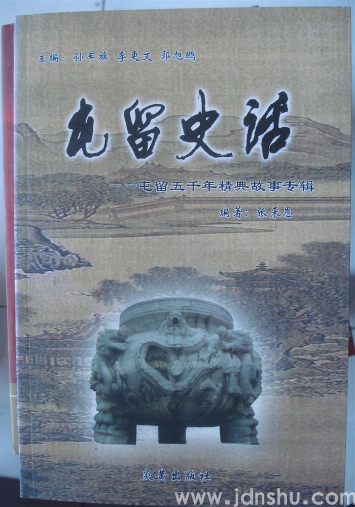 屯留史话——屯留五千年精典故事专辑