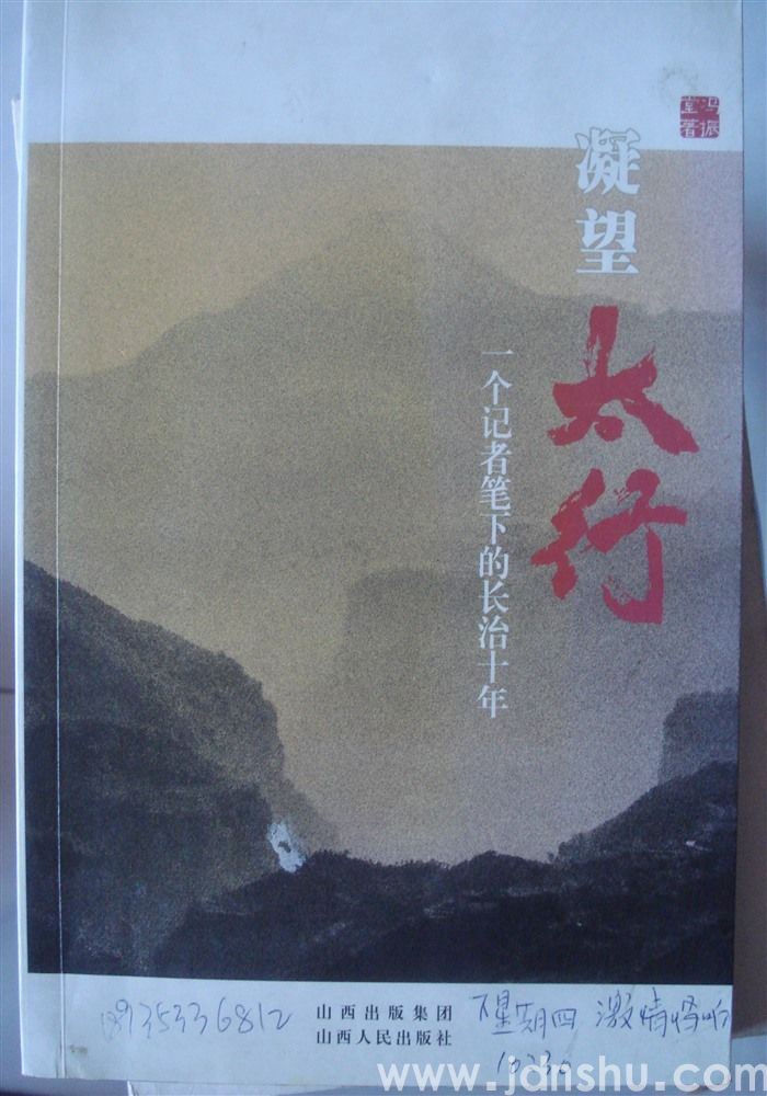 凝望太行——一个记者笔下的长治十年