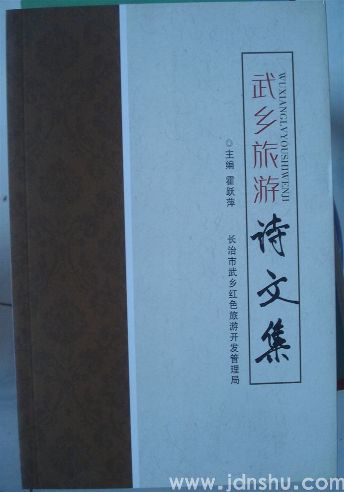 武乡旅游诗文集