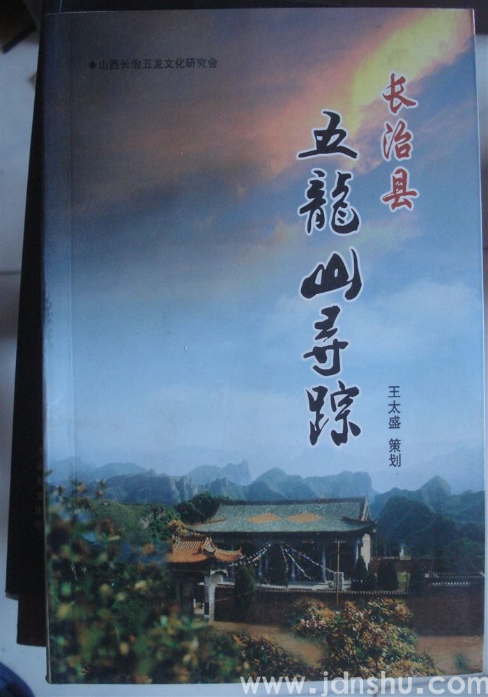 长治县五龙山寻踪