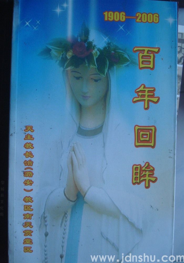天主教长治（潞安）教区南天贡堂区百年回眸（1906—2006）