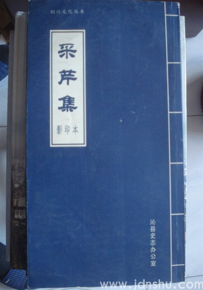 铜川文化丛书·采芹集（影印本）