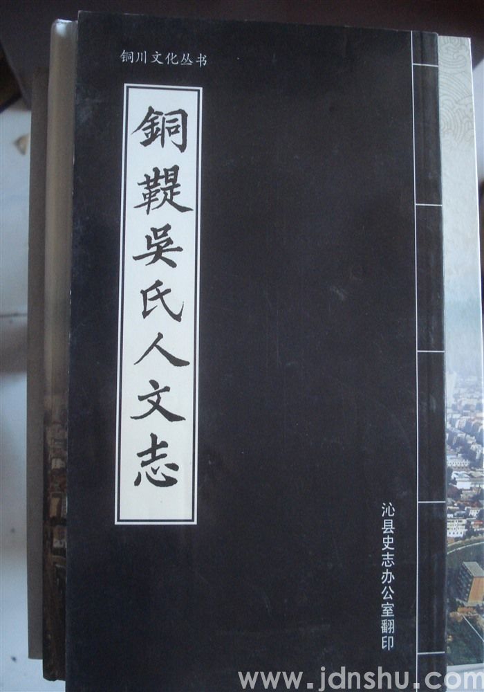 铜川文化丛书·铜鞮吴氏人文志