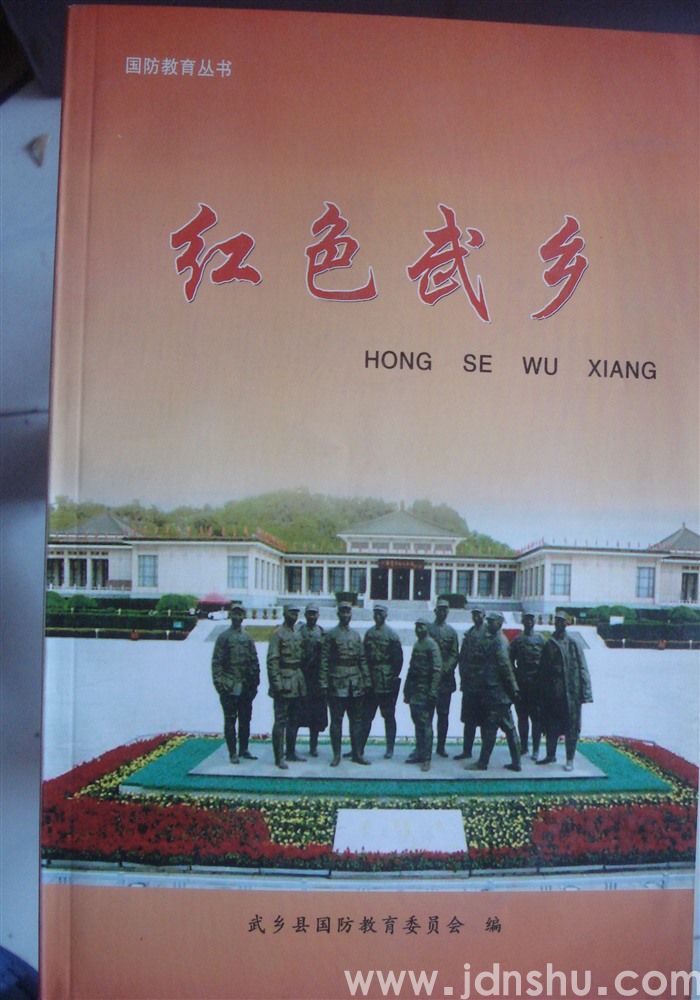 国防教育丛书·红色武乡