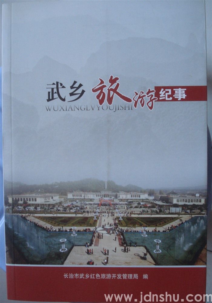 武乡旅游纪事