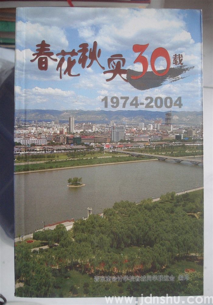 （晋东南会计学校）春华秋实30载 1974—2004