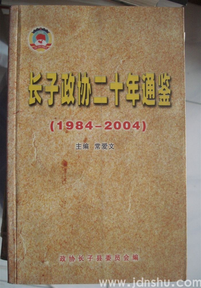 长子政协二十年通鉴（1984—2004）
