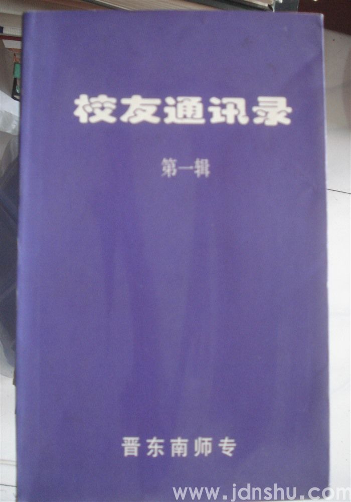 （晋东南师专）校友通讯录 第一辑