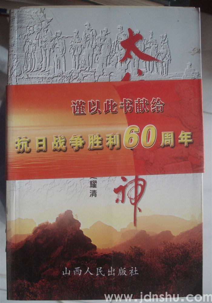 太行精神·抗日烽火铸就的民族魂