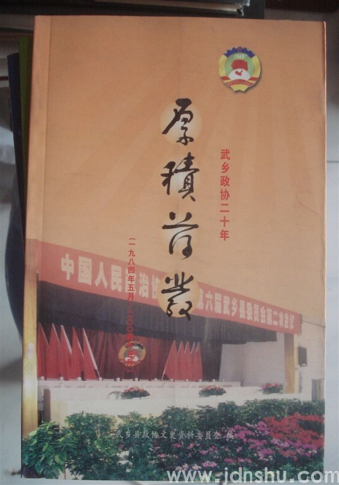 厚积薄发·武乡政协二十年（1984.5—2004.5）