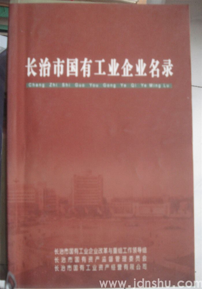 长治市国有工业企业名录