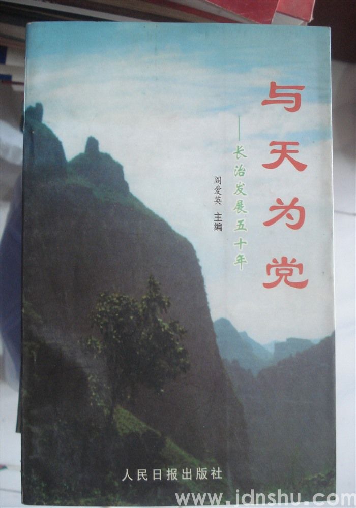 与天为党——长治发展五十年