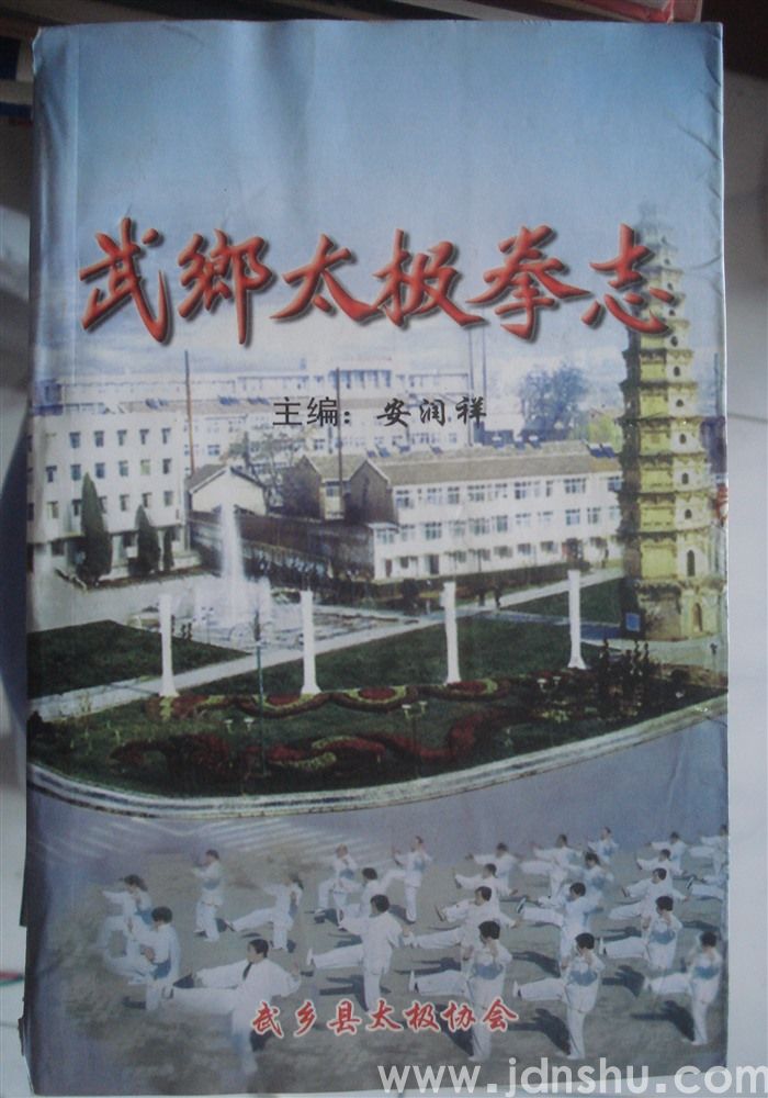 武乡太极拳志