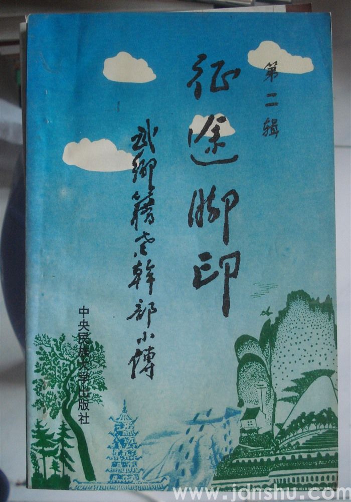 征途脚印——武乡籍老干部小传 第二辑