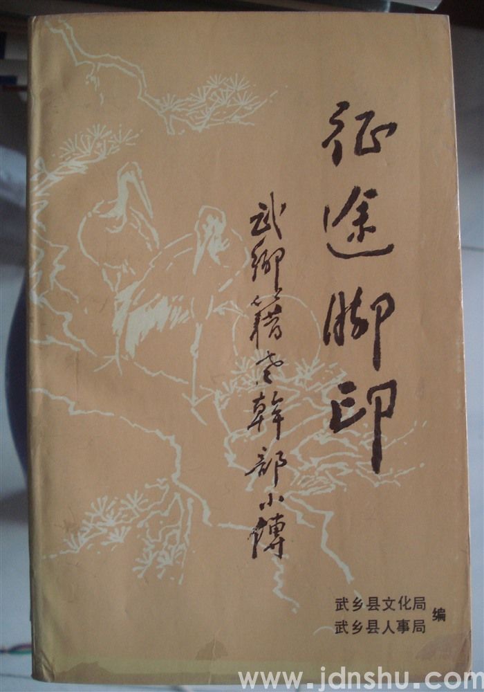 征途脚印——武乡籍老干部小传 第一辑