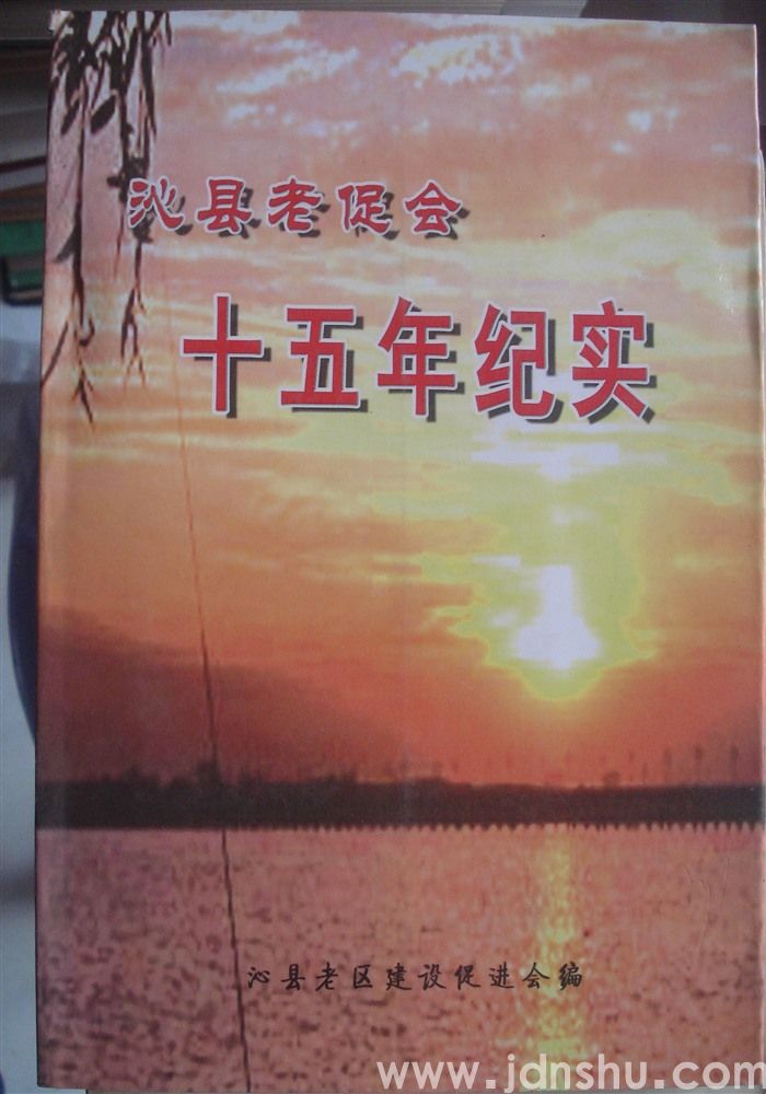沁县老促会十五年纪实