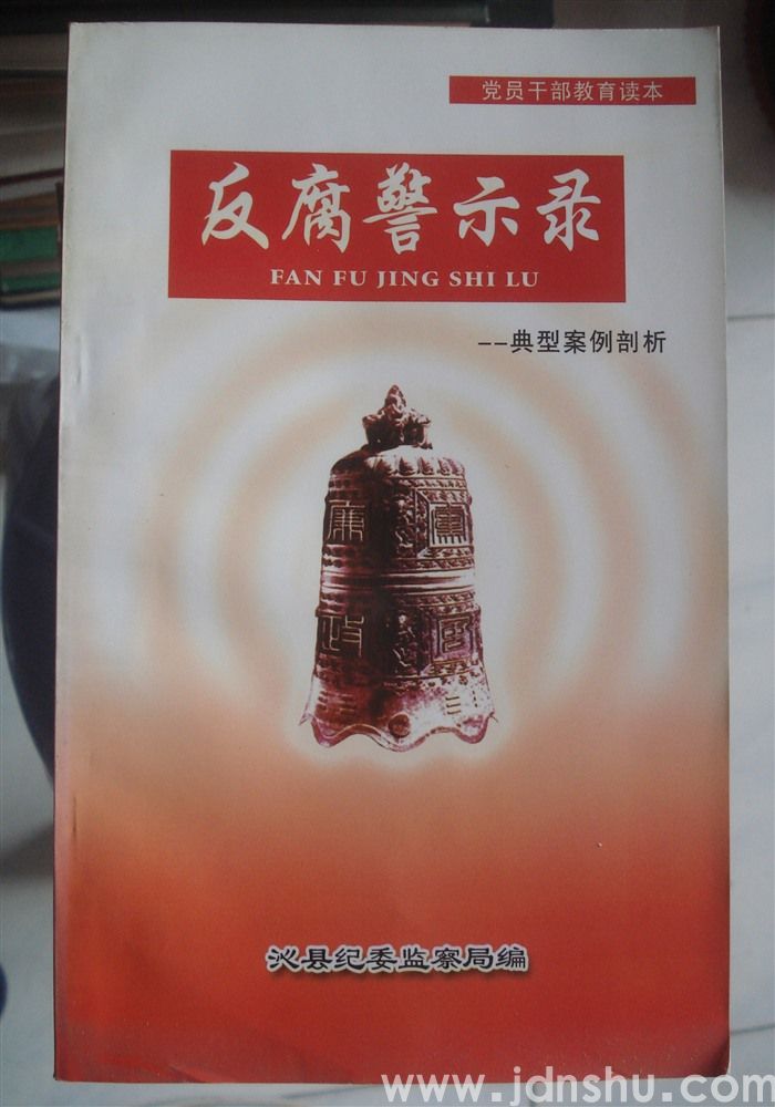 党员干部教育读本·反腐警示录——典型案例剖析