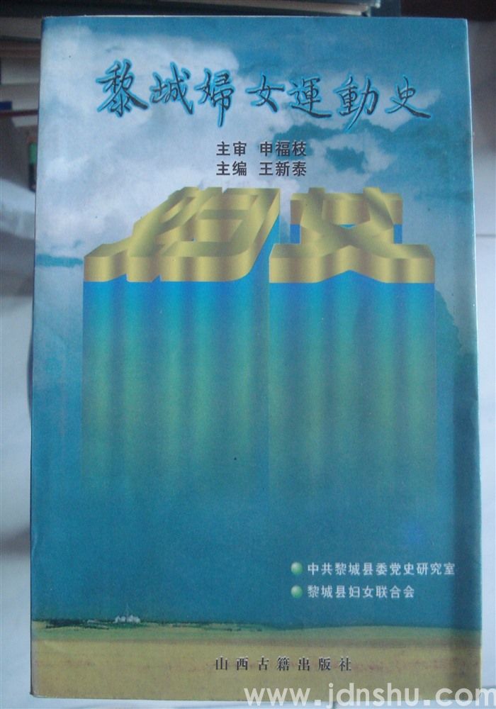 黎城妇女运动史