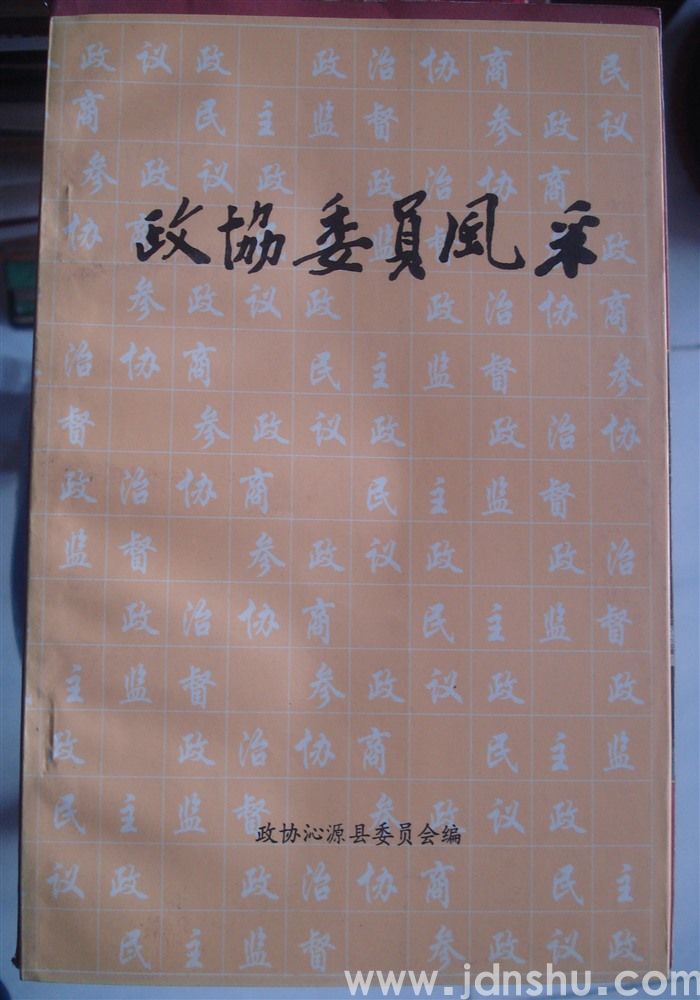 （沁源县）政协委员风采