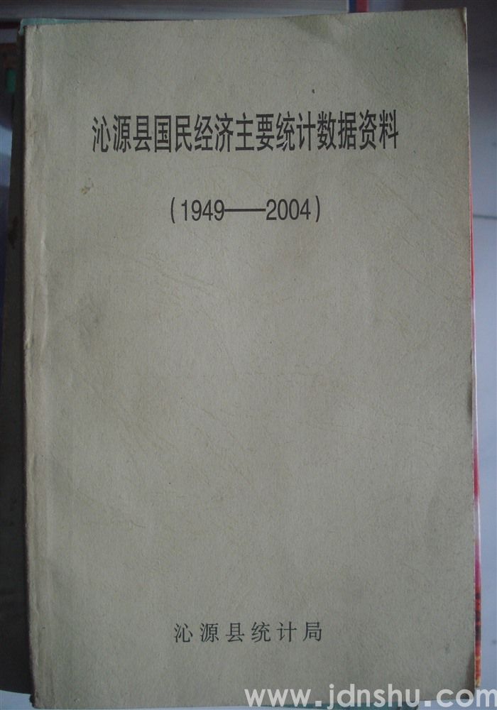 沁源县国民经济主要统计数据资料（1949—2004）