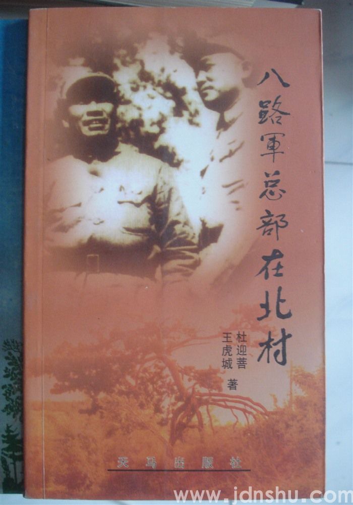 八路军总部在北村