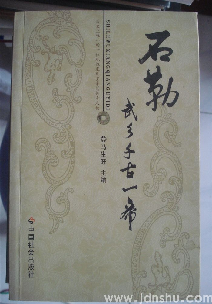 石勒——武乡千古一帝