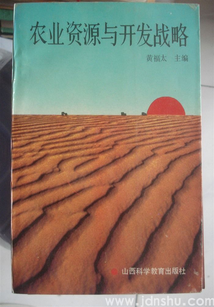农业资源与开发战略