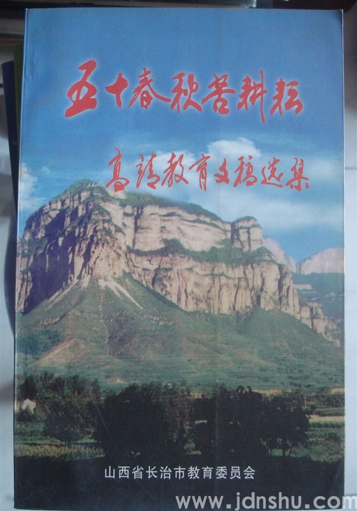 五十春秋苦耕耘·高靖教育文稿选集