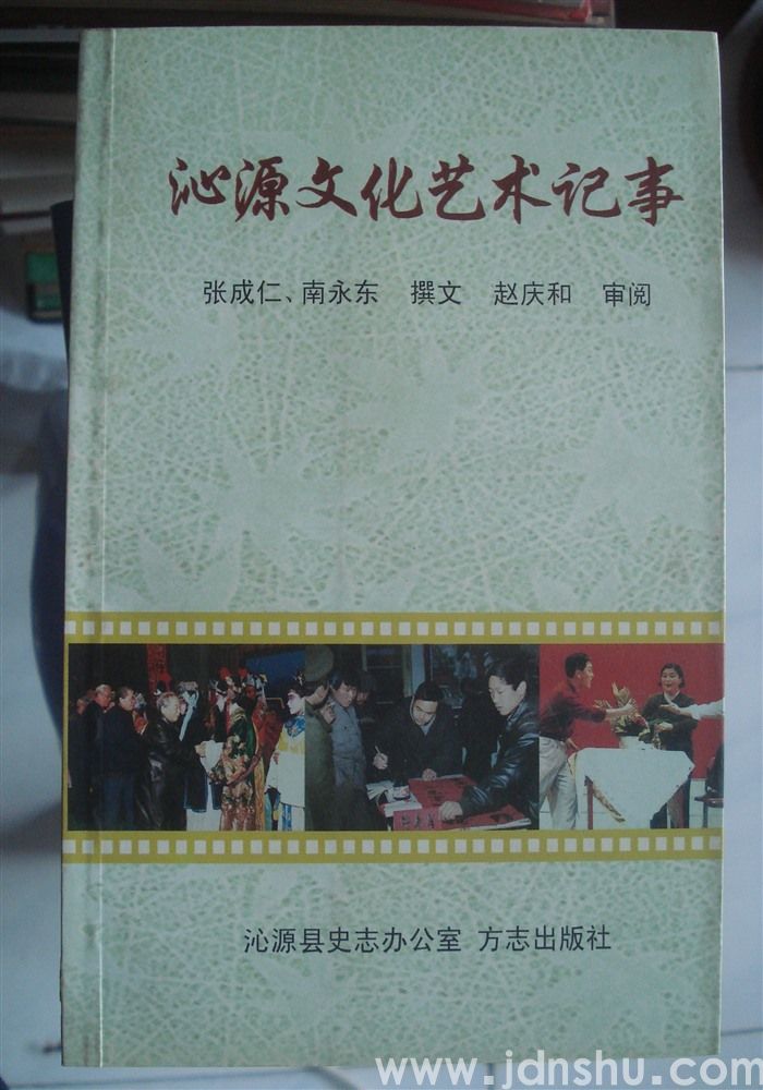 沁源文化艺术纪事