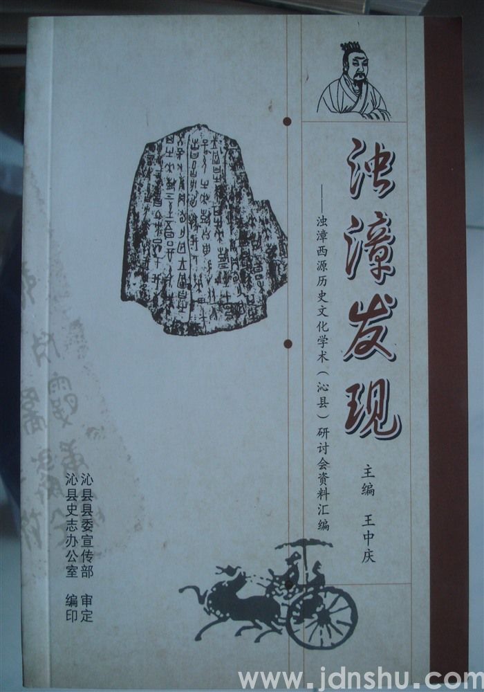 浊漳发现——浊漳西源历史文化学术（沁县）研讨会资料汇编