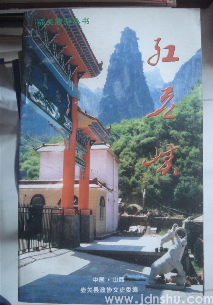 壶关旅游丛书·红豆峡