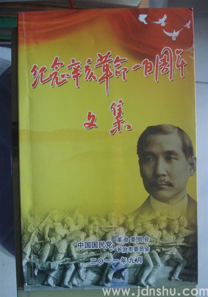 纪念辛亥革命一百周年文集