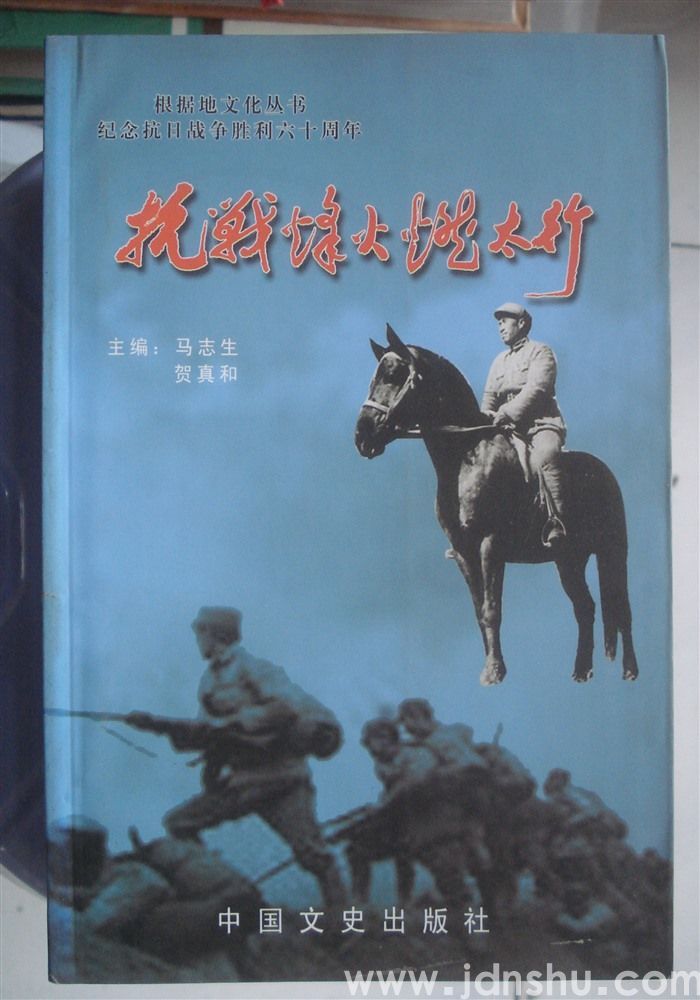 抗战烽火燃太行