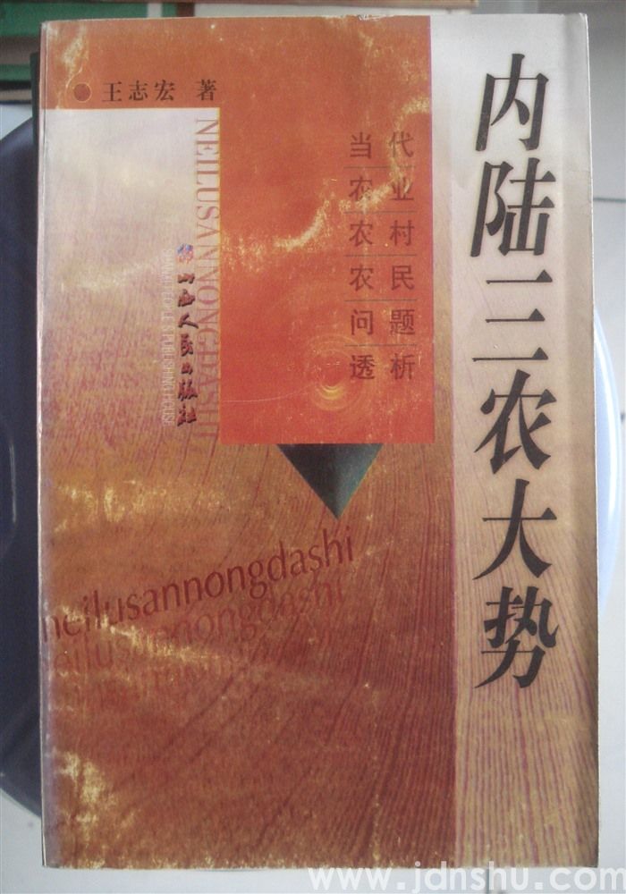 内陆三农大势——当代农业农村农民问题透析