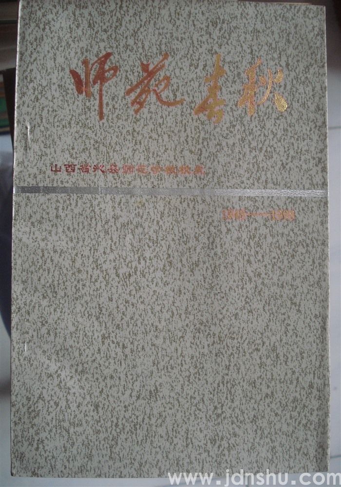 师苑春秋——山西省沁县师范学校校史（1948—1998）