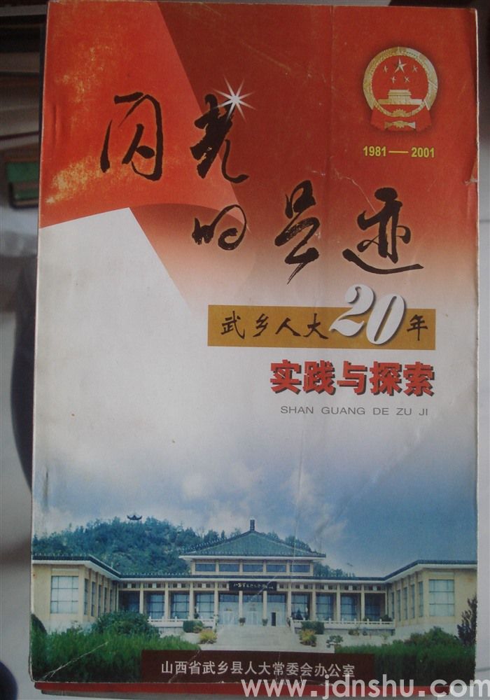 闪光的足迹——武乡人大20年实践与探索