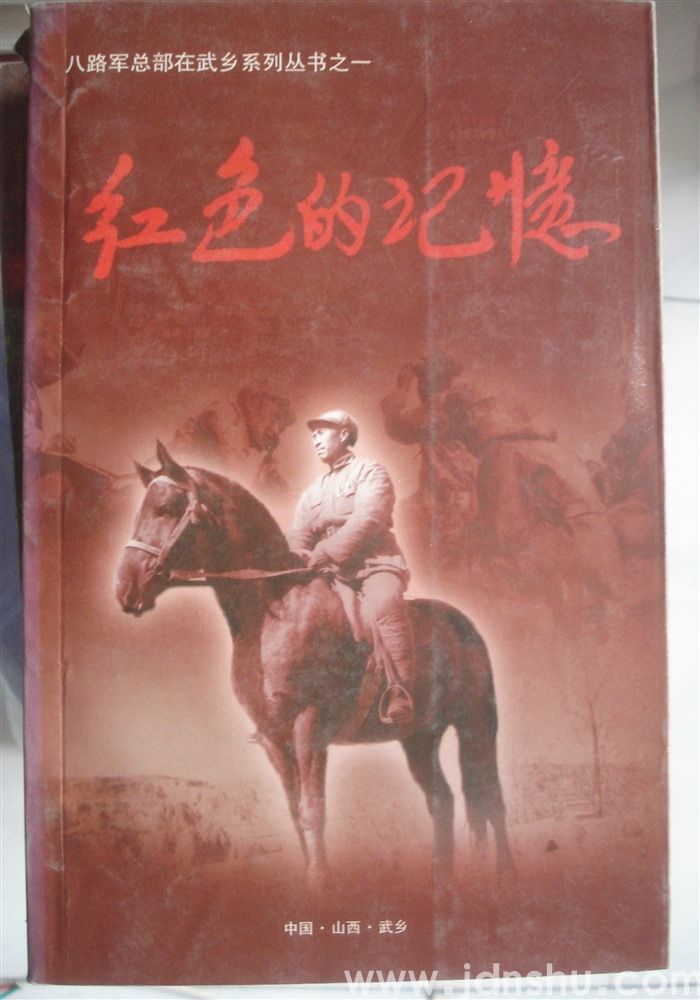 八路军总部在武乡系列丛书之一·红色的记忆