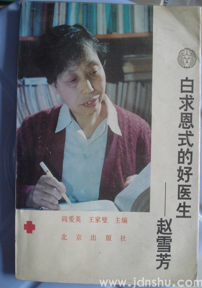 白求恩式的好医生——赵雪芳